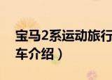 宝马2系运动旅行车（关于宝马2系运动旅行车介绍）