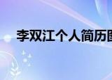 李双江个人简历图片（李双江个人简历）