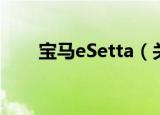 宝马eSetta（关于宝马eSetta介绍）
