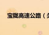 宝陇高速公路（关于宝陇高速公路介绍）