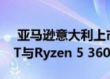  亚马逊意大利上市的AMD Ryzen 9 3900XT与Ryzen 5 3600XT