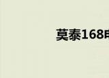 莫泰168电话（168莫泰）