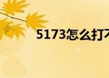 5173怎么打不开（5173打不开）