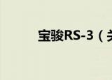 宝骏RS-3（关于宝骏RS-3介绍）