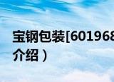 宝钢包装[601968]（关于宝钢包装[601968]介绍）