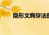 隐形文胸穿法图解（隐形文胸穿法）