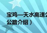宝鸡—天水高速公路（关于宝鸡—天水高速公路介绍）