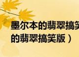 墨尔本的翡翠搞笑版mp3免费下载（墨尔本的翡翠搞笑版）