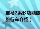 宝马2系多功能旅行车（关于宝马2系多功能旅行车介绍）