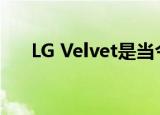  LG Velvet是当今最便宜的5G手机之一