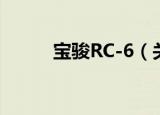 宝骏RC-6（关于宝骏RC-6介绍）