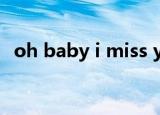 oh baby i miss you 把你的名字写在心里
