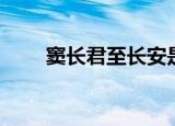 窦长君至长安是什么意思（窦长君）