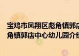 宝鸡市凤翔区彪角镇郭店中心幼儿园（关于宝鸡市凤翔区彪角镇郭店中心幼儿园介绍）
