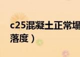 c25混凝土正常塌落度是多少（c25混凝土塌落度）