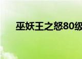 巫妖王之怒80级奥法雕文（奥法雕文）