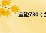 宝骏730（关于宝骏730介绍）