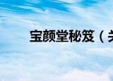 宝颜堂秘笈（关于宝颜堂秘笈介绍）