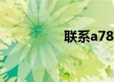 联系a780（联系a750）