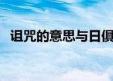 诅咒的意思与日俱增的意思（诅咒的意思）