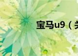 宝马u9（关于宝马u9介绍）