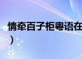 情牵百子柜粤语在线看投屏（情牵百子柜粤语）