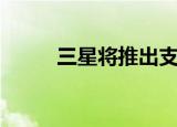  三星将推出支持5G的Galaxy A32