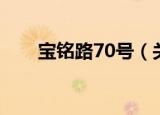 宝铭路70号（关于宝铭路70号介绍）