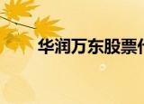 华润万东股票代码（华润万东股票）