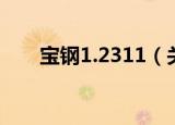 宝钢1.2311（关于宝钢1.2311介绍）