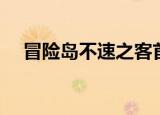冒险岛不速之客首饰（冒险岛不速之客）