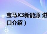 宝马X3新能源 进口（关于宝马X3新能源 进口介绍）