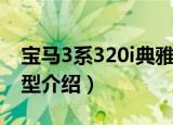 宝马3系320i典雅型（关于宝马3系320i典雅型介绍）