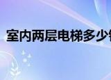 室内两层电梯多少钱（2层室内电梯多少钱）