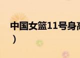 中国女篮11号身高多少厘米（中国女篮11号）