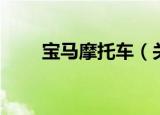 宝马摩托车（关于宝马摩托车介绍）