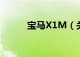 宝马X1M（关于宝马X1M介绍）