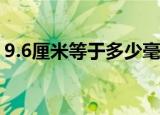9.6厘米等于多少毫米（6厘米等于多少毫米）