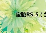 宝骏RS-5（关于宝骏RS-5介绍）