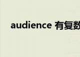 audience 有复数吗（audience可数吗）