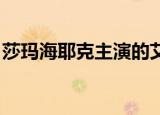 莎玛海耶克主演的艾斯米拉达（莎玛 海耶克）