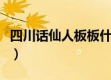 四川话仙人板板什么意思（仙人板板什么意思）