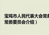 宝鸡市人民代表大会常务委员会（关于宝鸡市人民代表大会常务委员会介绍）