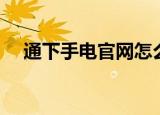 通下手电官网怎么查询订单（通下手电）