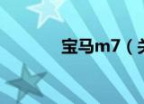 宝马m7（关于宝马m7介绍）