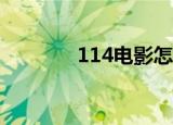 114电影怎么退订（114dy）
