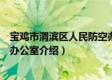 宝鸡市渭滨区人民防空办公室（关于宝鸡市渭滨区人民防空办公室介绍）