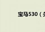 宝马530（关于宝马530介绍）