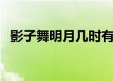 影子舞明月几时有（弦月梦影什么时候出）