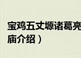 宝鸡五丈塬诸葛亮庙（关于宝鸡五丈塬诸葛亮庙介绍）